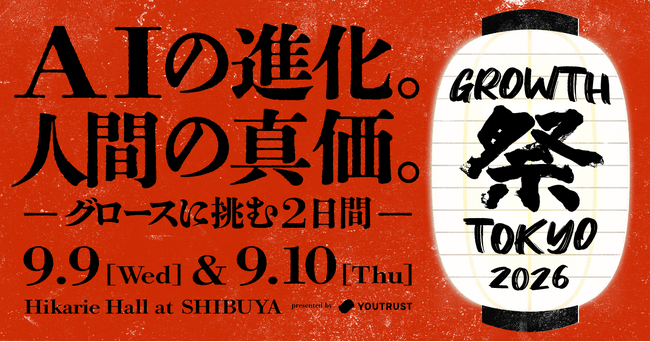 「GROWTH 祭 TOKYO 2026」出展募集を開始。グロースをテーマとしたビジネスカンファレンスを今年も開催！──株式会社YOUTRUST
