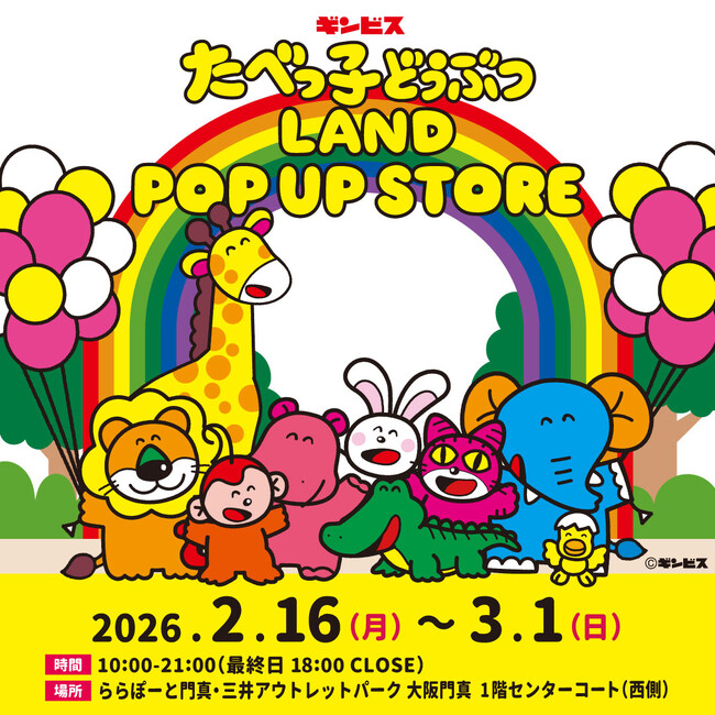 『たべっ子どうぶつLAND』のポップアップストアが、ららぽーと門真・三井アウトレットパーク 大阪門真で2月16日から期間限定開催！大人気フォトスポット“らいおんくんのお昼寝モニュメント”が大阪初上陸！