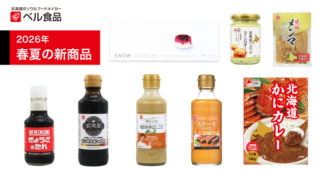 下國伸シェフや札幌の名店監修、新作お土産スイーツが登場。ベル食品の2026年春夏新商品発売