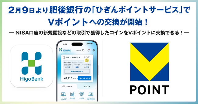 2月9日より肥後銀行の「ひぎんポイントサービス」でVポイントへの交換が開始！