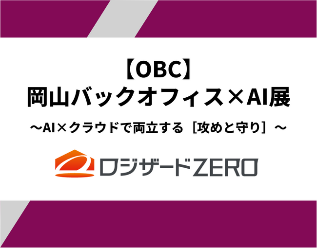『【OBC】岡山バックオフィス×AI展』出展のお知らせ