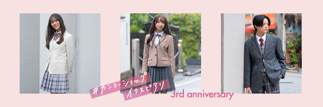カンコーショップイクスピアリ、オープン3周年記念「制服レンタル年間人気ランキング」を公開！4,520名のリアルな支持を集めたアイテムとは？