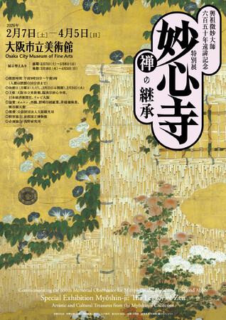 興祖微妙大師六百五十年遠諱記念特別展「妙心寺　禅の継承」AR体験・音声ガイド・関連イベント・グッズ情報のお知らせ