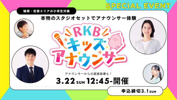 地域のこどもたちの夢を応援！「RKBキッズアナウンサー」第3回の開催が決定