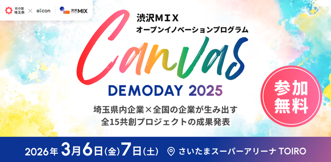 【 埼玉県 × eiicon 】渋沢ＭＩＸオープンイノベーションプログラム『Canvas DEMODAY 2025』2日間開催が決定。会場参加者募集を開始。