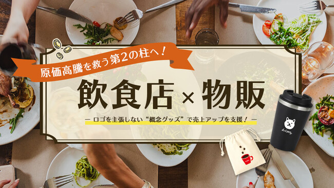 【飲食店×物販グッズ】原価高騰対策の「第2の柱」へ。ロゴを主張しない“オリジナル概念グッズ”で売上アップを支援！