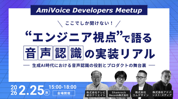 2月25日（水）、「AmiVoice Developers Meetup ここでしか聞けない！エンジニア視点で語る音声認識の実装リアル」を開催いたします。
