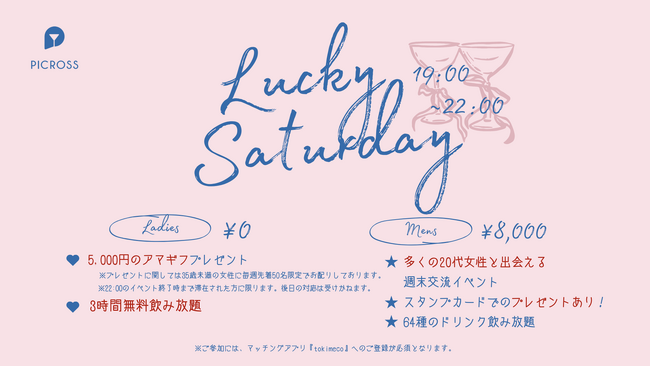 女性は毎週アマギフ5,000円分プレゼント×無料飲み放題！週末は『Lucky Saturday』でお得に出会おう ― 2/21スタート