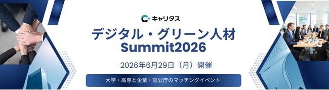 【文部科学省 後援】高度理系人材の確保と研究連携を支援 大学・高専機能強化支援事業採択校と企業・官公庁のマッチングイベント 『デジタル・グリーン人材 Summit 2026』参加募集開始