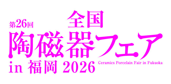 「第26回全国陶磁器フェアin福岡2026」を開催します!