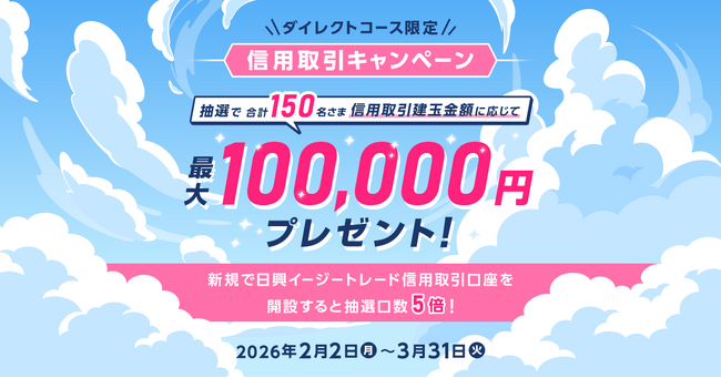 【ダイレクトコース限定】最大100,000円プレゼント！信用取引キャンペーン