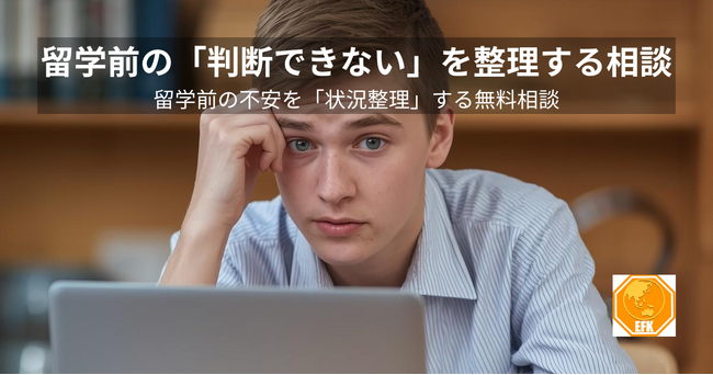 留学準備で最も多い失敗は「情報不足」ではなかった― 留学前の“判断できない＝グレーゾーン”を整理する無料相談を開始