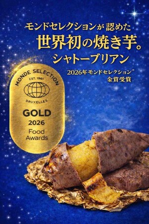 速報!2026年モンドセレクション金賞世界初受賞! 焼き芋 シャトーブリアン