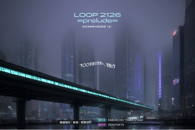 SNS部門公募開始！歌舞伎町の体験型SFフェス「LOOP 2126 ∞prelude∞」【3/30締切】