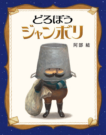 阿部結さん初の絵童話『どろぼうジャンボリ』国内の絵本賞5つを受賞！発売から一年経たずして、異例の９刷達成
