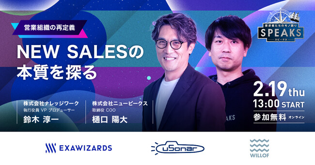 【ナレッジワーク 鈴木 淳一氏が語る】NEW SALESの本質｜営業リーダーズサミット（2/19開催・参加無料）