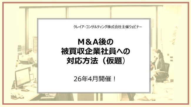 M＆Aによる被買収企業のビジネスパーソンを対象とした意識調査　「被買収企業社員のM＆Aに対する賛否は拮抗」