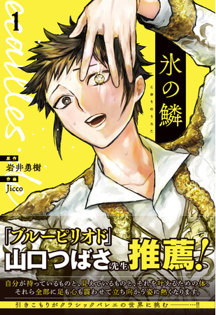 『ブルーピリオド』山口つばさ先生推薦！職業「王子様」 男子クラシックバレエを描くコミック『氷の鱗』第１巻が２月９日（月）発売