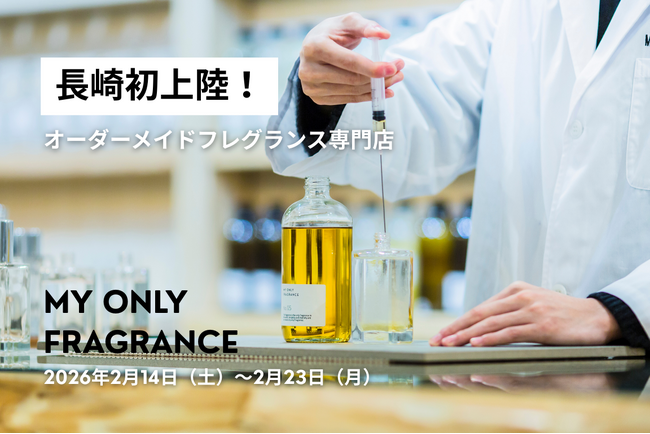【長崎県初】“私だけの香り”を創るPOPUPが長崎スタジアムシティに登場。MY ONLY FRAGRANCE、2/14（土）より10日間限定開催