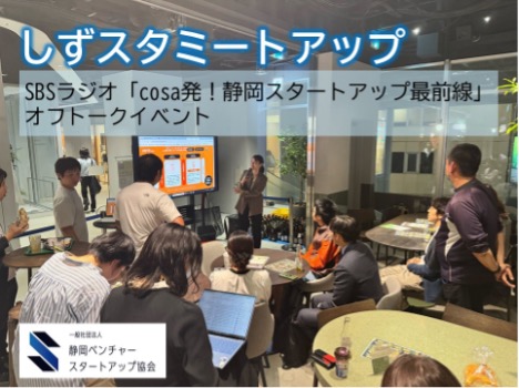 静岡スタートアップの最前線をSBSラジオ＆収録オフトークイベントで毎月発信中、2月は鈴木康友静岡県知事が登場！