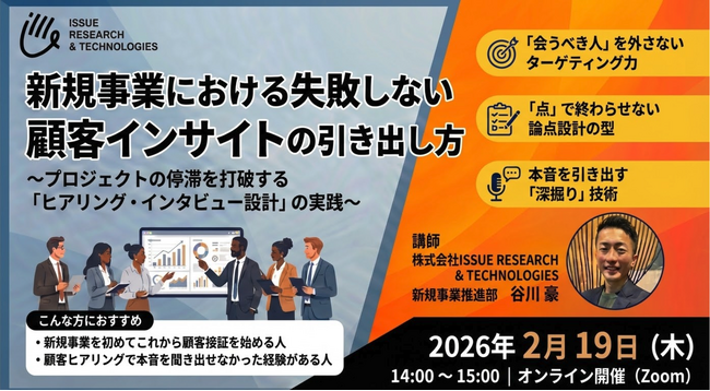 新規事業の失敗を防ぐ顧客インサイト実践ウェビナー開催