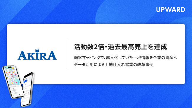 UPWARD導入で活動件数2倍を実現し、過去最高売上を達成