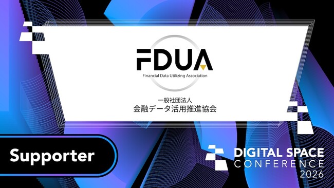 大規模カンファレンスイベント「 Digital Space Conference 2026」の後援に一般社団法人金融データ活用推進協会が決定