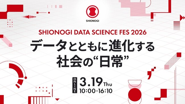 塩野義製薬が今年もデータサイエンスのオンラインセミナーを開催！『SHIONOGI DATA SCIENCE FES 2026』
