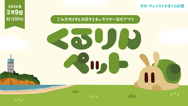 【「じゅん活」でごみを削減】キャラクター育成ゲーム「くるりんペット」、鎌倉市で2月9日（月）より実証実験開始