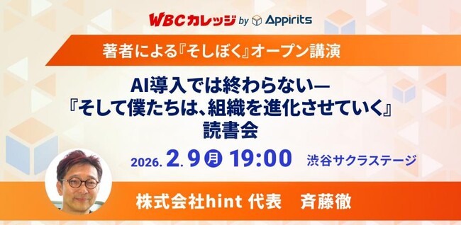 アピリッツ、【WBCカレッジ】※著者（斉藤徹氏）登壇※AI導入では終わらない- 『そして僕たちは、組織を進化させていく』 講演会を開催