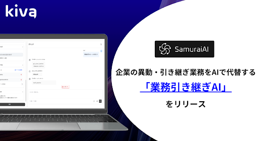 SamuraiAI、企業の異動・引き継ぎ業務をAIで代替する「業務引き継ぎAI」をリリース