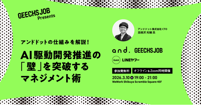 開発組織のマネージャー向けの無料セミナー「アンドドットの仕組みを解説！AI駆動開発推進の『壁』を突破するマネジメント術」を開催