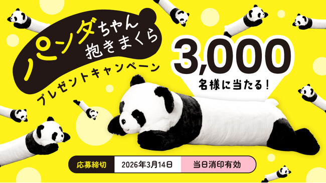 「パンダちゃん抱きまくらプレゼントキャンペーン」実施中