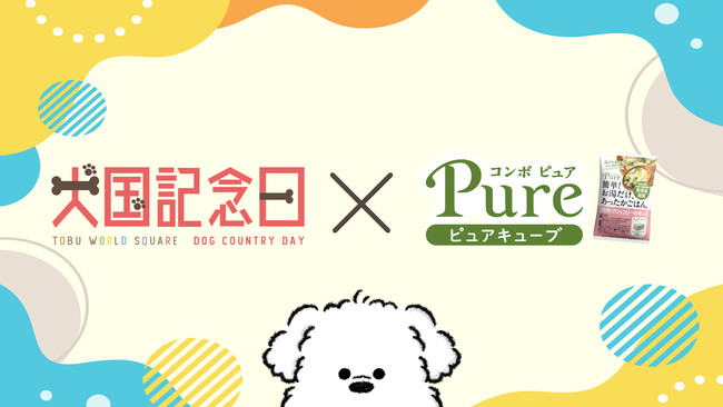 愛犬と“旅して・食べて・楽しめる”1日。東武ワールドスクウェア「犬国記念日」にて、愛犬用フード「ピュアキューブ」がお楽しみいただけます