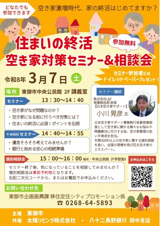 【長野県東御市】「空き家になる前」が対策の分かれ道 ―― 住まいの終活 空き家対策セミナー＆相談会を開催