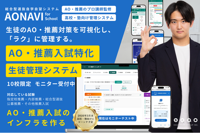 高校・学習塾向け「AONAVI for School」提供開始予定─総合型選抜・推薦入試の指導と進捗管理を、校内で標準化・可視化する業界初※の管理システム。2026年3月末リリース。推薦対策管理ツール