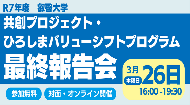【叡啓大学】参加者募集！3月26日(水) 共創プロジェクト・ひろしまバリューシフトプログラム最終報告会