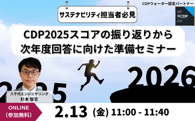 【サステナビリティ関連セミナー】2026年2月開催