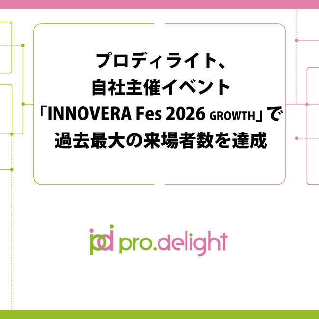 プロディライト、自社主催イベント「INNOVERA Fes 2026 GROWTH」で過去最大の来場者数を達成。