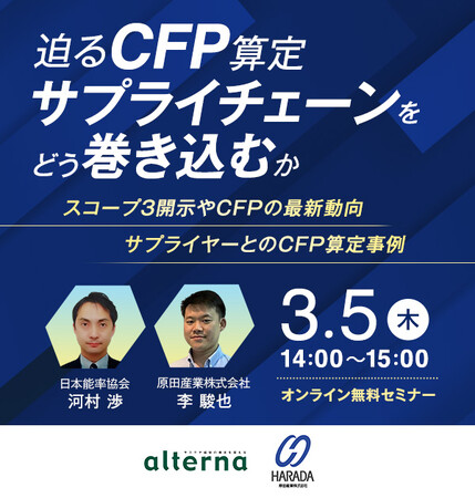 原田産業、サステナブル・ビジネス情報メディア「オルタナ」と共同でオンラインセミナー「迫るCFP算定、サプライチェーンをどう巻き込むか」を開催