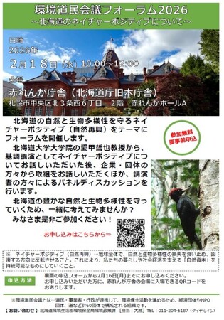 「環境道民会議フォーラム２０２６～北海道のネイチャーポジティブについて～」を開催します！