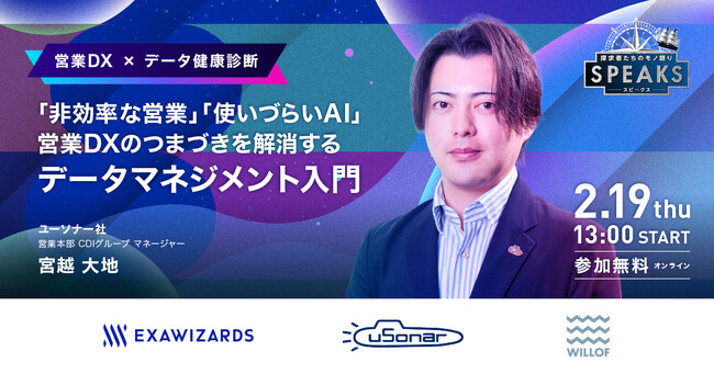 「非効率な営業」「使いづらいAI」 営業DXのつまづきを解消するデータマネジメント入門｜営業リーダーズサミット（2/19開催・参加無料）
