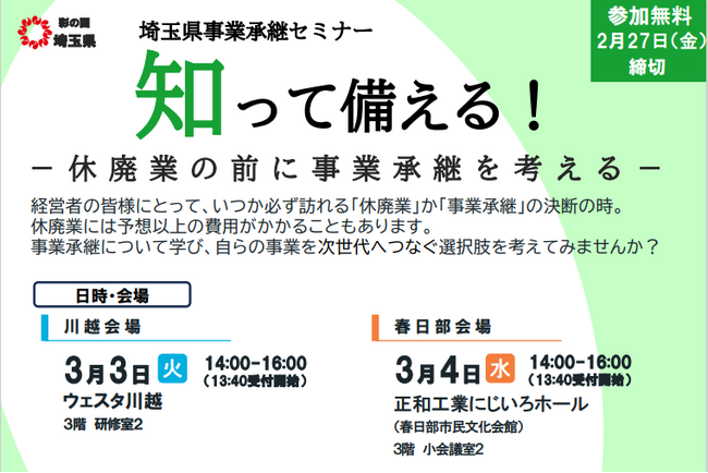 【埼玉県】事業承継セミナーの参加者募集!