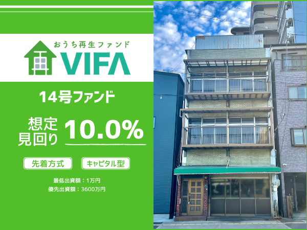 【想定年利10.0%！】不動産クラウドファンディング「おうちの再生ファンドVIFA」14号ファンド、募集開始しております！～2/26　17時まで