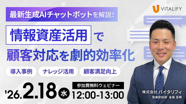 【参加無料ウェビナー】株式会社バイタリフィ、「最新生成AIチャットボットを解説！ナレッジ活用で顧客対応自動化」を2026年２月18日（水）12:00に開催