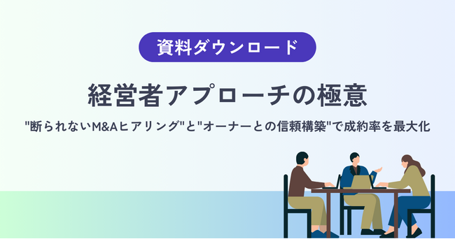 【経営者はM&A営業を「最初の対話」で判断している】断られないヒアリングと、長期的な信頼構築の設計