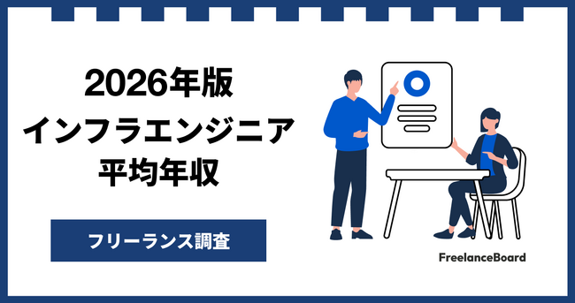 【年収917万円】インフラエンジニア案件2026年2月最新｜フリーランス調査【フリーランスボード調べ】