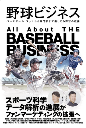 【野球界を“ビジネス”の視点から徹底的に掘り下げた新刊】 日本一の野球YouTuberが「プレー以外」の裏側を解禁！『野球ビジネス』2月27日発売決定＆予約受付開始！