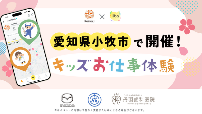 小牧の「ものづくり」と「未来」に触れる！愛知県小牧市で「キッズお仕事体験イベント」を開催