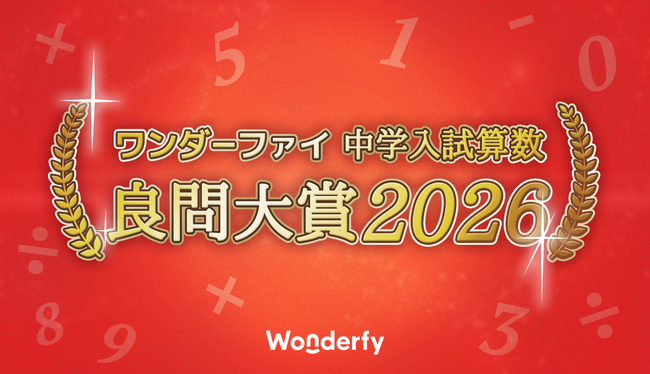 「中学入試算数 良問大賞2026」をワンダーファイが発表